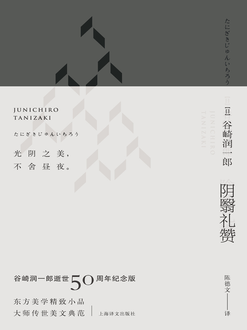 Title details for 阴翳礼赞（珍藏纪念版·夜版） (In Praise of Shadows (Collector's Edition, Night Edition) by 谷崎润一郎 - Available